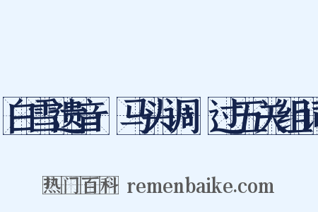 白雪遗音·马头调·过五关组词是什么意思的图片